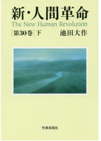 「新・人間革命」30巻下